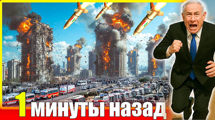 Нетаньяху потерпел поражение, Тель Авив потерян! Иранские ракеты продолжают бомбить сердце Израиля