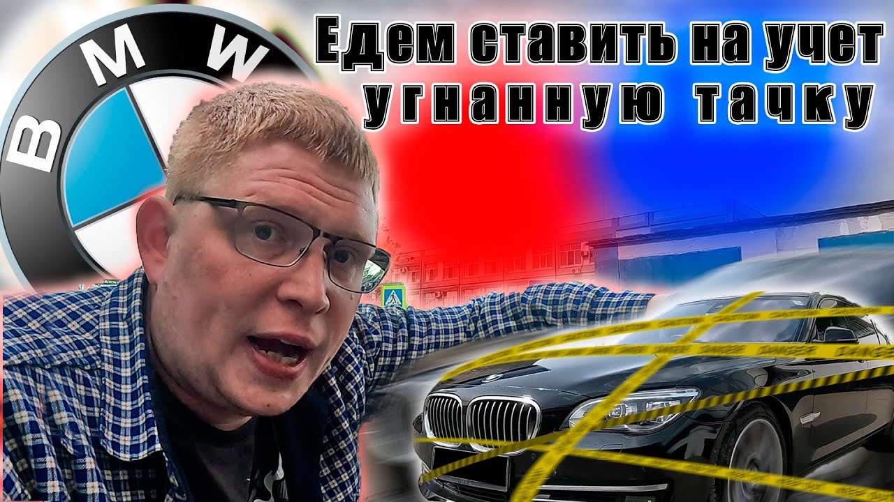 Как поставить на учет угнанный автомобиль - YouTube