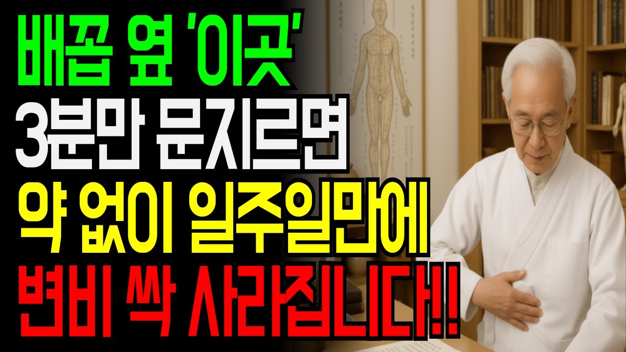 약 없이 '이곳'만 만져주면 변비 싹 사라집니다!｜변비 해결하는 한의사 비법 공개