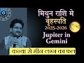 Jupiter ka Gemini transit Aapki Life Mein Change: Kanya se Meen tak | 2025 Predictions