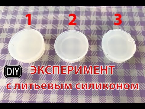 ЭКСПЕРИМЕНТ С СИЛИКОНОМ! Нарушение пропорций смешивания.