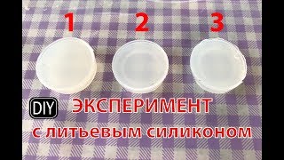 ЭКСПЕРИМЕНТ С СИЛИКОНОМ! Нарушение пропорций смешивания.