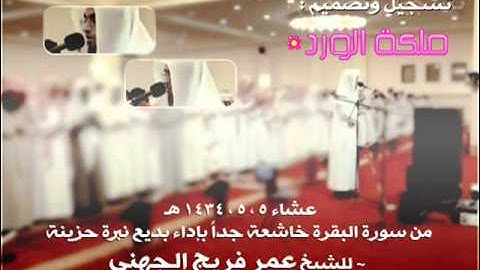 عشائية خاشعة بإداء بديع نبرة حزينة من سورة البقرة ~ عمر الجهني