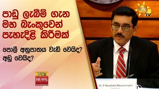 පාඩු ලැබීම් ගැන මහ බැංකුවෙන් පැහැදිළි කිරීමක් - පොලී අනුපාතය වැඩි වෙයිද? අඩු වෙයිද? - Hiru News