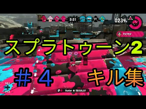 【スプラトゥーン2】キル集＃4【デュアルスイーパーカスタム】【ダイナモローラー】【Splatoon2 】
