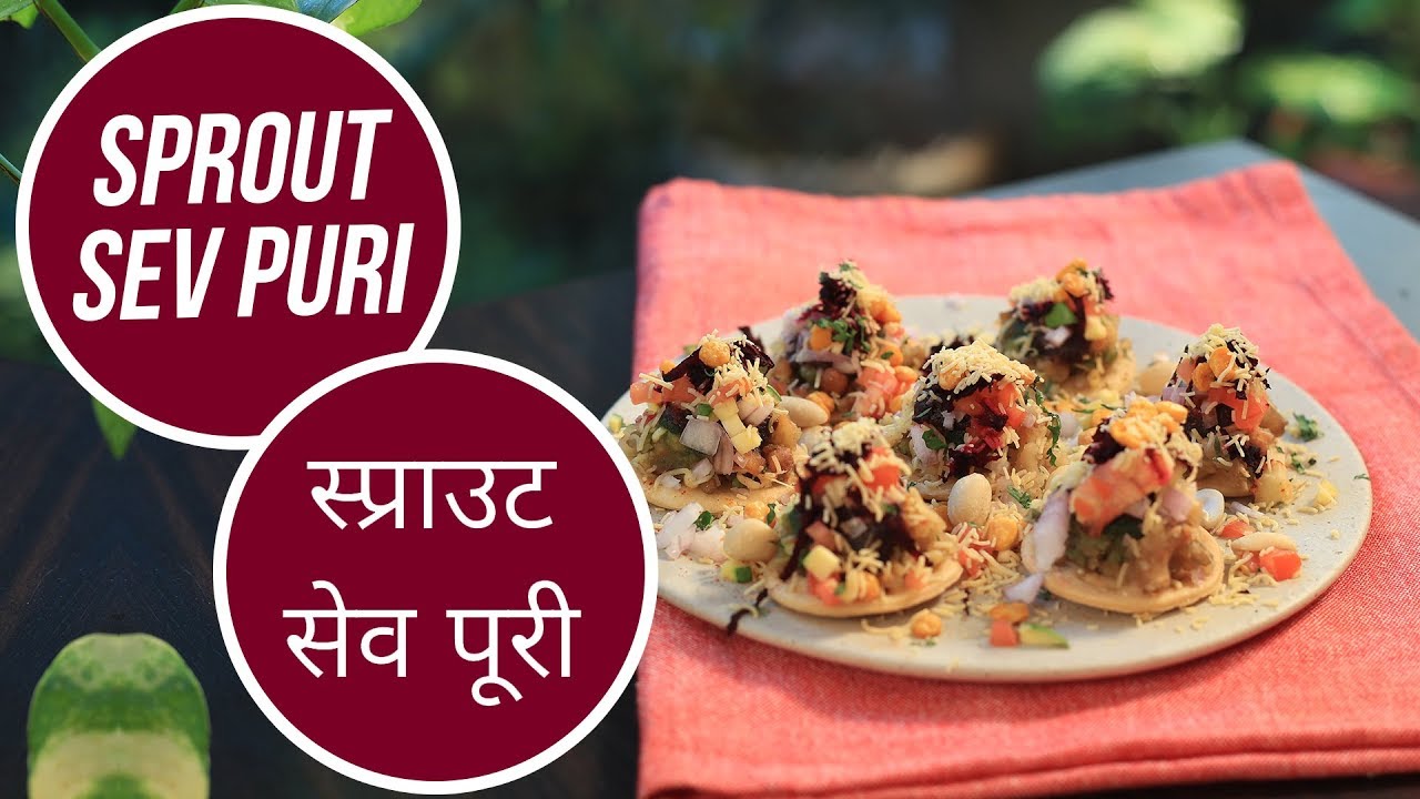 Sprout Sev Puri | स्प्राउट सेव पूरी | Monsoon Special | Sanjeev Kapoor Khazana | Sanjeev Kapoor Khazana  | TedhiKheer