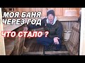 ПЛЕСЕНЬ, ГНИЛЬ, РЖАВЧИНА? МОЯ БАНЯ через 100 топок!