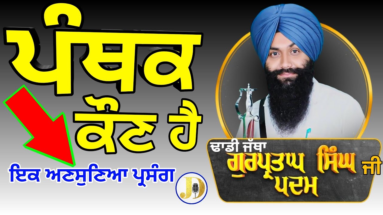 Dhadhi Jatha Gurpartap Singh Ji Padam (Panthak Kon Hai) Gurbanikathakirtandhadhiwaranlivetoday