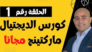 دورة التسويق الالكتروني من الصفر حتى الأحتراف للمبتدئين | الديجيتال ماركتينج | التسويق الرقمي| مجانا