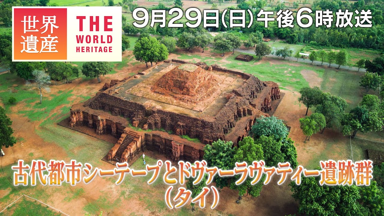 TBS世界遺産】ナゾの王国に栄えた古代都市（タイ）【9月29日午後6時
