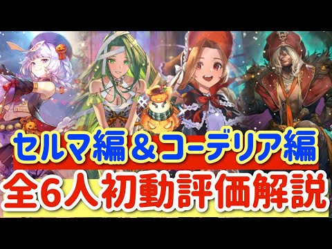 【ロマサガRS】セルマ編&コーデリア編!全6人初動評価キャラ解説【ロマンシングサガリユニバース】