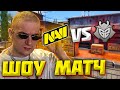 ЭВЕЛОН С NAVI ПРОТИВ G2 РОФЛО ШОУ МАТЧ КСГО