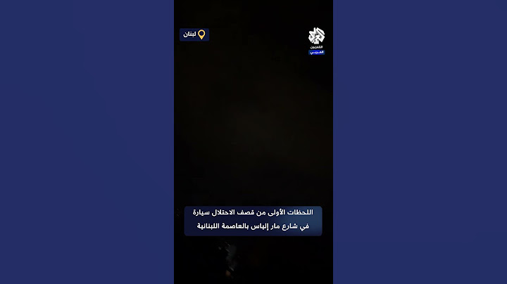 اللحظات الأولى من قصف الاحتلال سيارة في شارع مار إلياس بالعاصمة اللبنانية بيروت