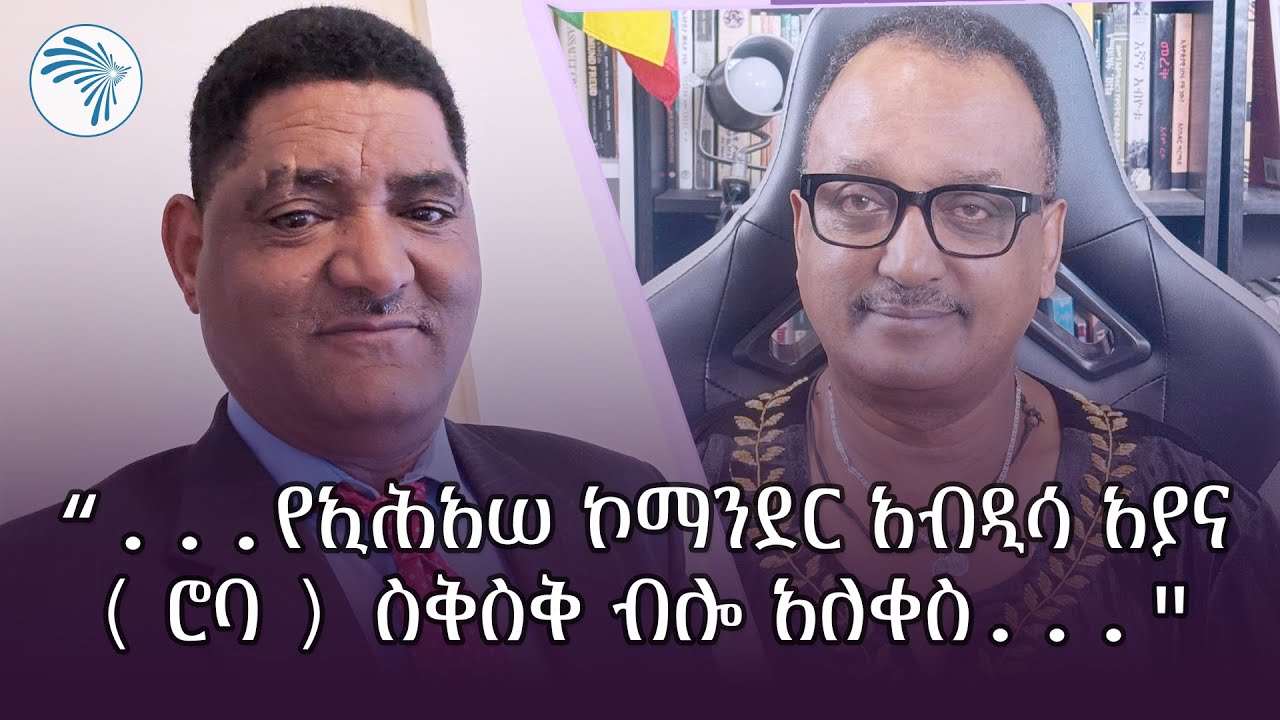“.. ዘሩ ክህሸን አንድ ጥይት ተኩሶ የማያቅ የወልድያ ባንክን...