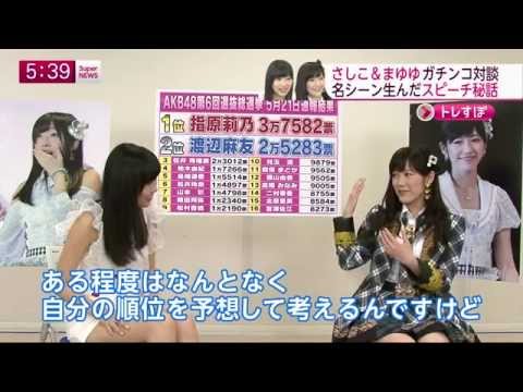 指原莉乃 & 渡辺麻友 直前対談