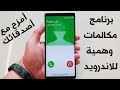 برنامج مكالمات وهمية للاندرويد تخلص من أصدقائك المزعجين بثواني 