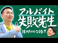 【アルバイト②】かまいたち山内がバイトで経験してきた失敗を全て話します！