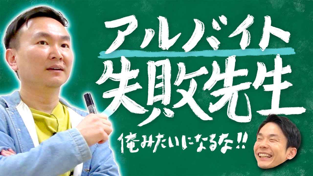 【アルバイト②】かまいたち山内がバイトで経験してきた失敗を全て話します！