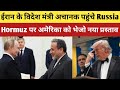 Iran के विदेश मंत्री पहुंचे Russia Hormuz को लेकर ईरान ने America को भेजा नया प्रस्ताव 