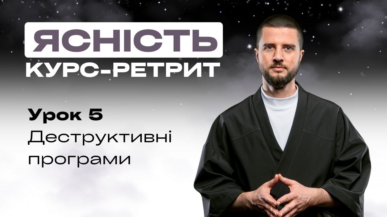 Урок 5 – Деструктивні програми — Transcript