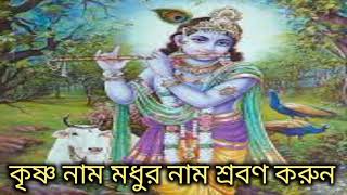 Krishna Naam Modhur Nam, Kithon Gann