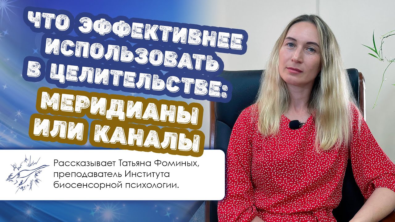 Что эффективнее использовать в целительстве: меридианы или каналы