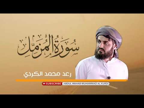 سورة المزمل كاملة في صلاة التراويح ۱٤٤۲هـ | رعد محمد الكردي