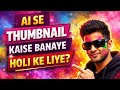 👉 “1 Minute Me AI Se Holi Ke Liye Professional YouTube Thumbnail Kaise Banaye? 😱🔥”