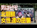 北朝鮮の女性が変わった！生活が少し変わってきている？