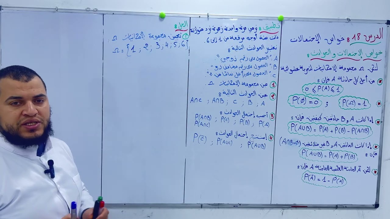 الدرس 18: خواص الاحتمالات ثانية تسيير و اقتصاد وجميع الشعب الادبية