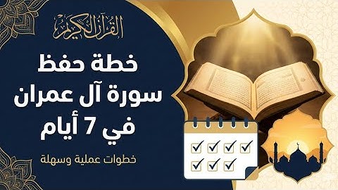 حفظ سورة آل عمران في 7 أيام؟ هذه الطريقة ستغير كل شيء