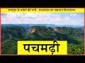 PACHMARHI पचमढ़ी - सम्पूर्ण यात्रा