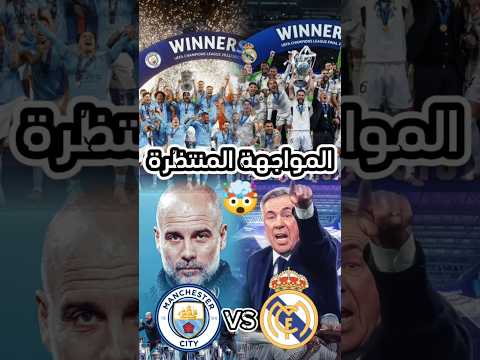 ريال مدريد ومانشستر سيتي المواجهة المنتظرة والمتكررة