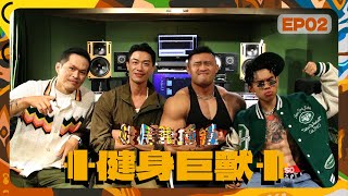 校長兼撞鐘［二］EP.2 台灣饒舌巨獸 