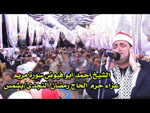 قمة الإبداااااع والروعة للشيخ أحمد عوض ابو فيوض سورة مريــم عزاء حرم الحاج رمضان النجدى بشمس 20222  قمة الإبداااااع والروعة للشيخ أحمد عوض ابو فيوض سورة مريــم عزاء حرم الحاج رمضان النجدى بشمس 20222