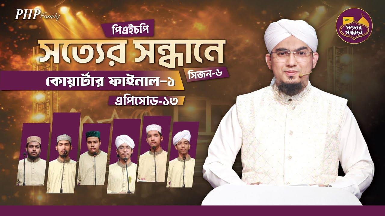 Ep-13 | PHP Shotter Shondhane 2026 | Season 6 | পিএইচপি সত্যের সন্ধানে ২০২৬ | Islamic Reality Show