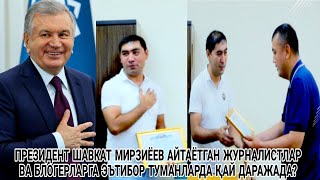 ПРЕЗИДЕНТ ШАВКАТ МИРЗИЁЕВ АЙТАЁТГАН ЖУРНАЛИСТЛАР ВА БЛОГЕРЛАРГА ЭЪТИБОР ТУМАНЛАРДА ҚАЙ ДАРАЖАДА?