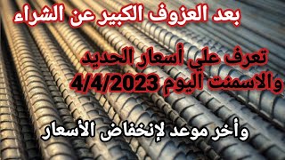أسعار الحديد والاسمنت اليوم في مصر والموعد النهائي لإنخفاض الأسعار