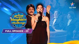 Full Episode 23 || The Great Indian Laughter Challenge Season 1|| Nagpur-Jabalpur Ki Bus