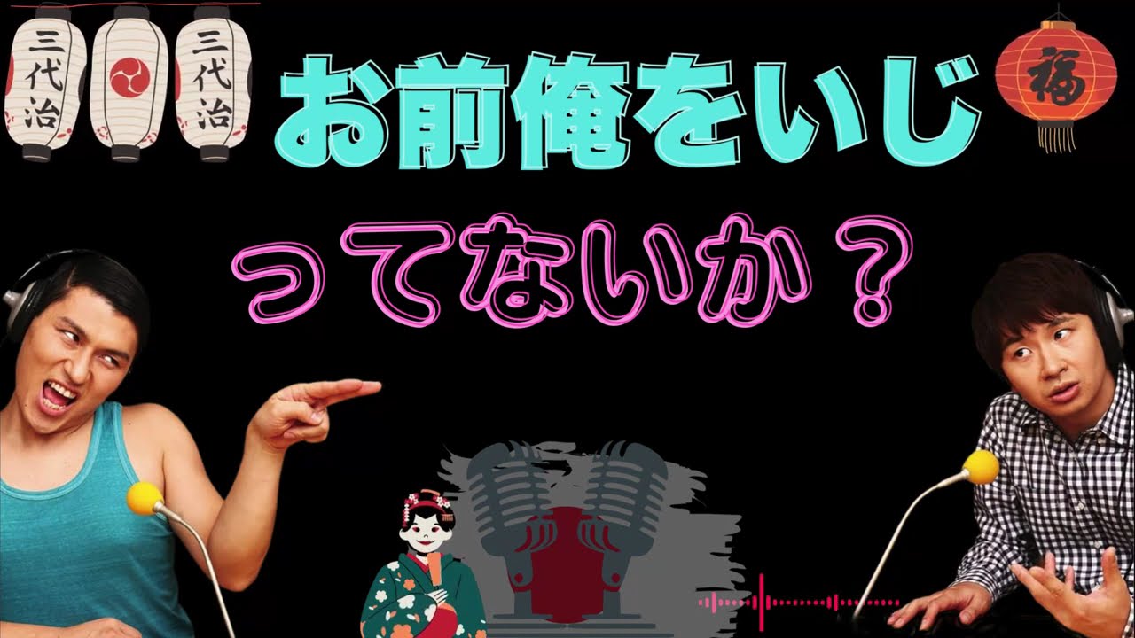 【オードリー】【広告なし】お前俺をいじってないか？-new