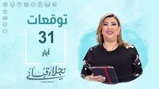 التوقعات اليومية للأبراج ليوم الجمعة 31 آيار مع نجلاء قباني