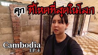 Cambodia EP.4 Cambodia, the most cruel prison in the world Enter but never get out, there is only wa