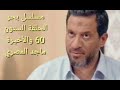 مسلسل بحر الحلقة 60 والاخيرة النجم ماجد المصري حصريا 