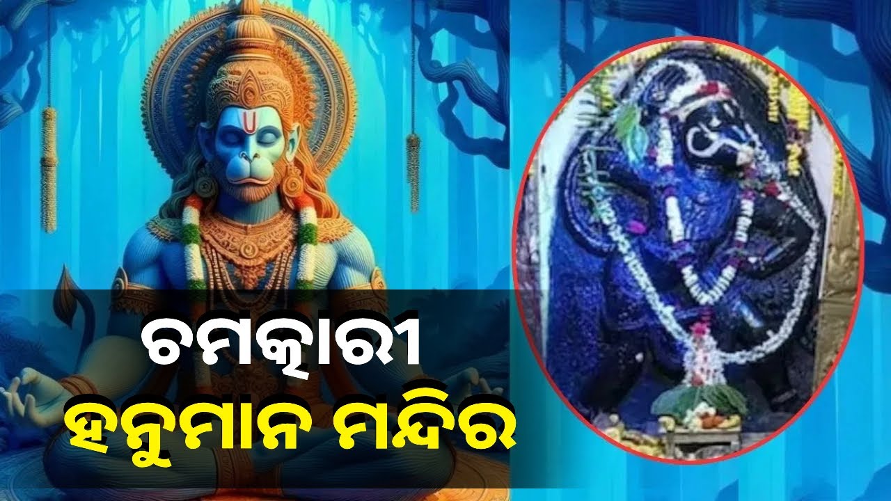 ଭକ୍ତଙ୍କୁ ସୁସ୍ଥ କରୁଛନ୍ତି ପ୍ରଭୁ ହନୁମାନ । ଦିନରେ ୩ ଥର ରୂପ ବଦଳାଇ ଭକ୍ତଙ୍କୁ ଦର୍ଶନ ଦିଅନ୍ତି || Knews Odisha