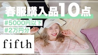 【全品5000円以下】fifthの春夏購入品10点！どれもヤバい♡