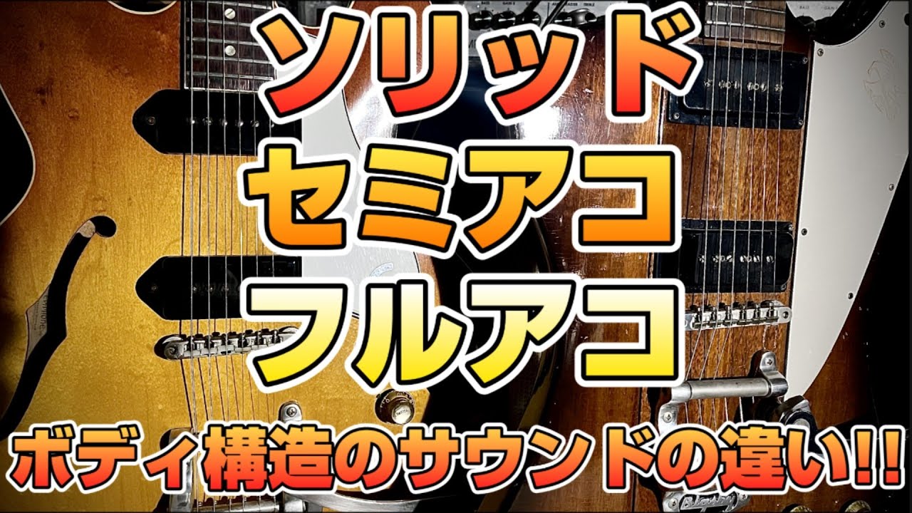 比較検証】ギターのボディ構造によるサウンドはどう変わるのか 