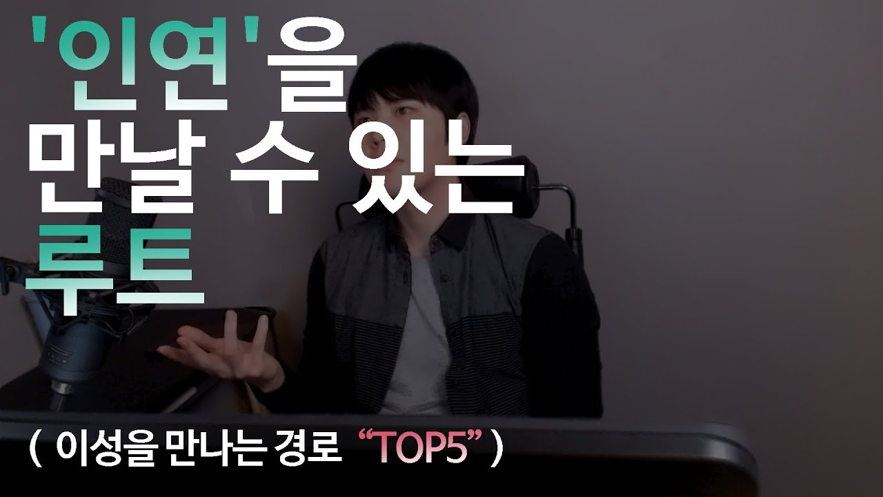 '인연'을 만날 수 있는 루트 Top 5 (..이성을 만나는 경로 )