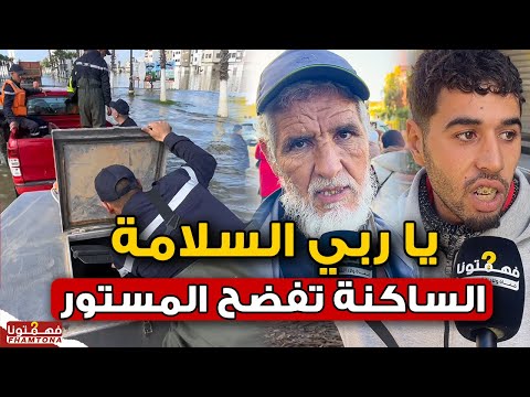 يا ربي السلامة الرعب يعود للقصر الكبير والساكنة تفجر حقائق خطيرة عن فيضانات 2026 