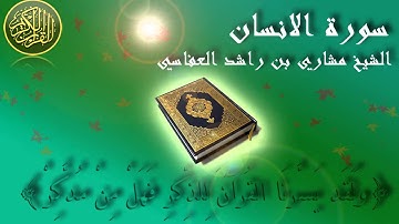Surat Al Insan Mishary Al-Afasy سورة الانسان الشيخ مشاري العفاسي