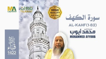 سورة الكهف (1-82) من تراويح مسجد قباء 1422 - الشيخ محمد أيوب
